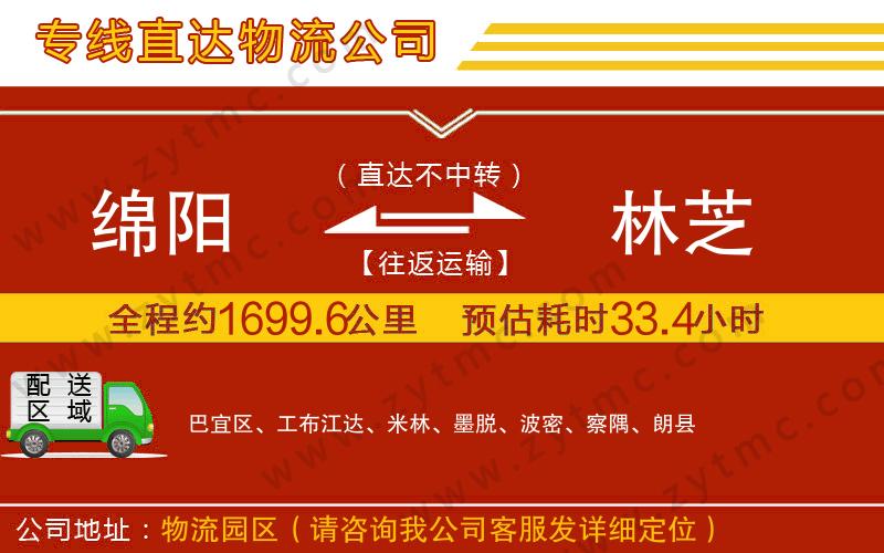 綿陽到林芝物流專線