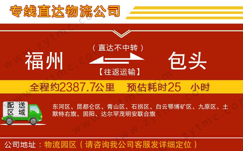 福州到包頭物流專線