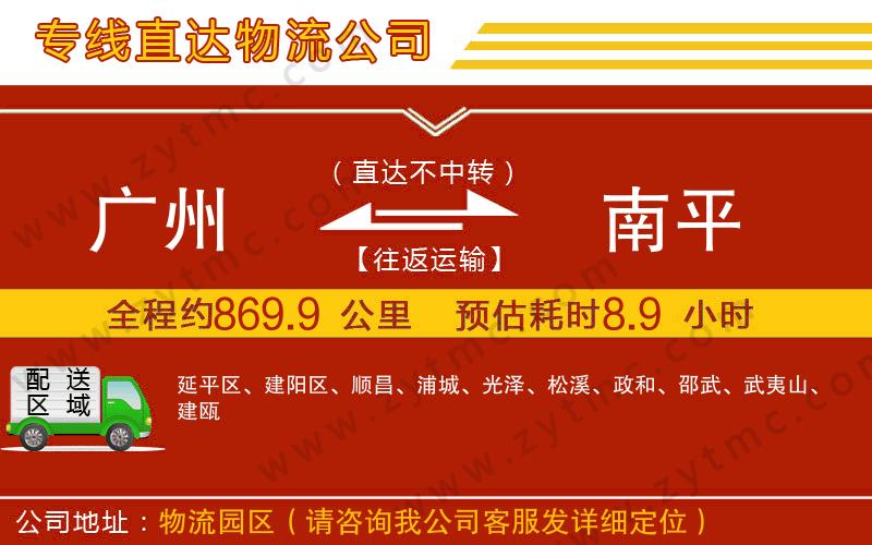 廣州到南平物流公司