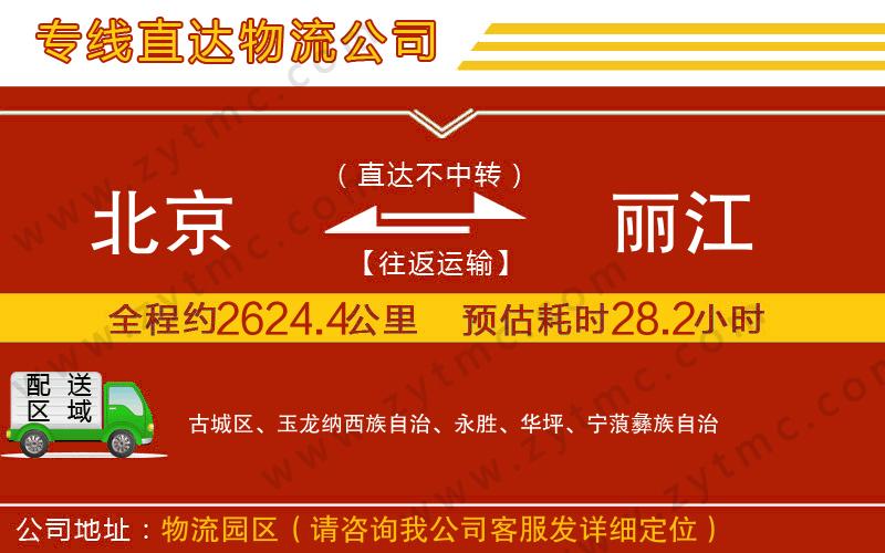 北京到麗江物流公司