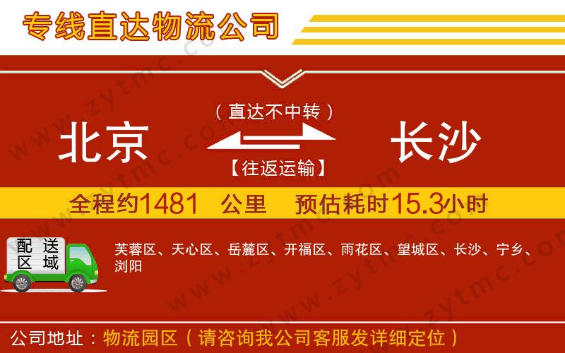 北京到長沙物流公司