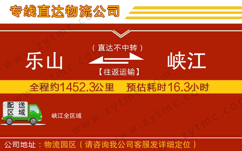 樂山到峽江物流公司