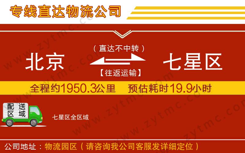 北京到七星區(qū)物流專線