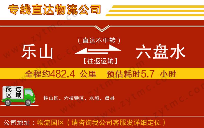 樂(lè)山到六盤(pán)水物流專線