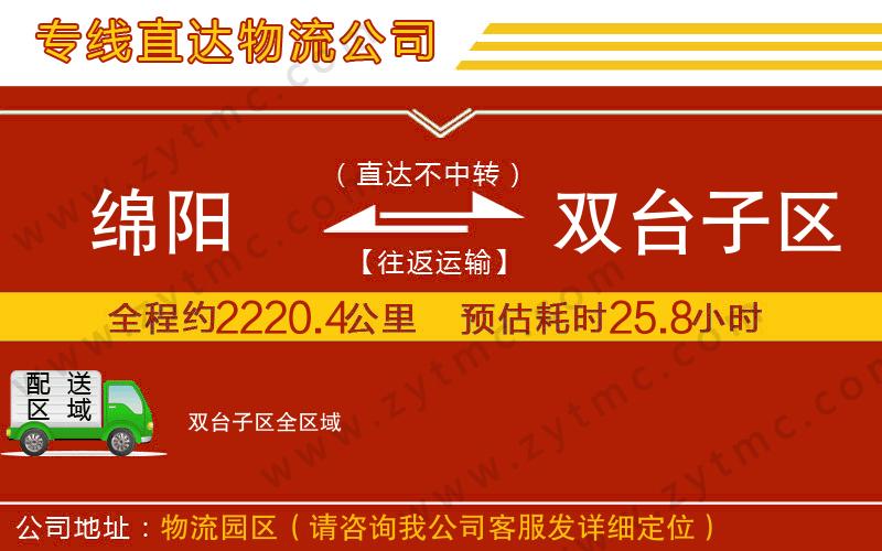 綿陽(yáng)到雙臺(tái)子區(qū)物流專線