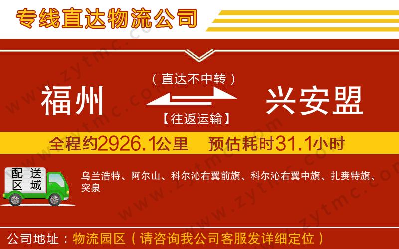 福州到興安盟物流專線