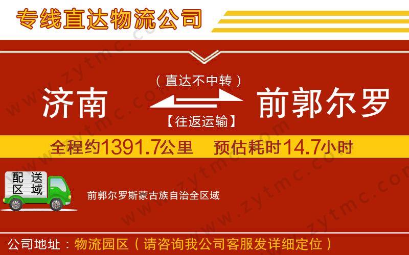 濟南到前郭爾羅斯蒙古族自治物流公司