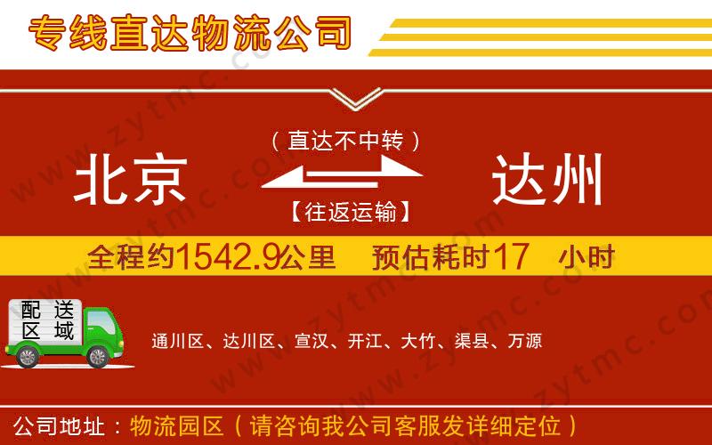 北京到達(dá)州物流專(zhuān)線