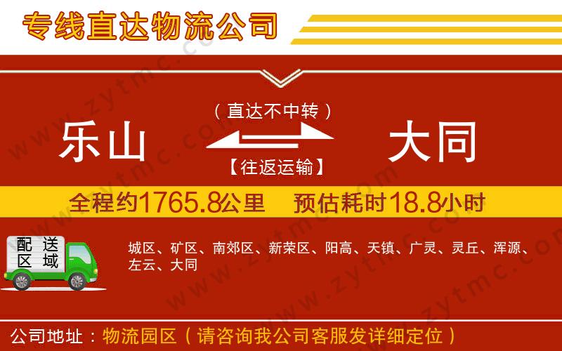 樂(lè)山到大同物流公司