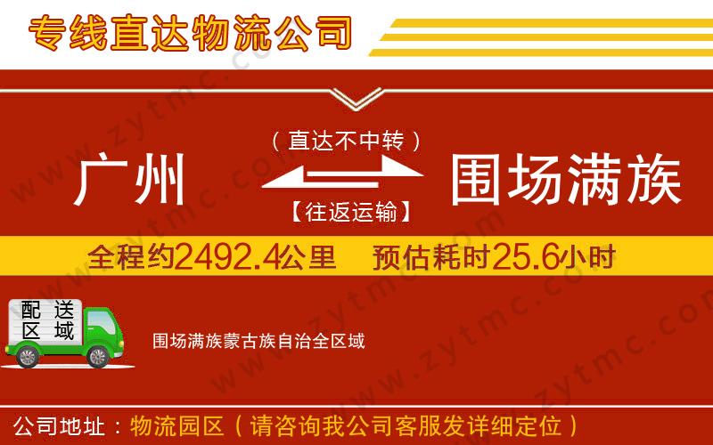 廣州到圍場(chǎng)滿族蒙古族自治物流公司