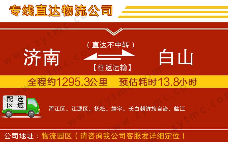 濟南到白山物流公司