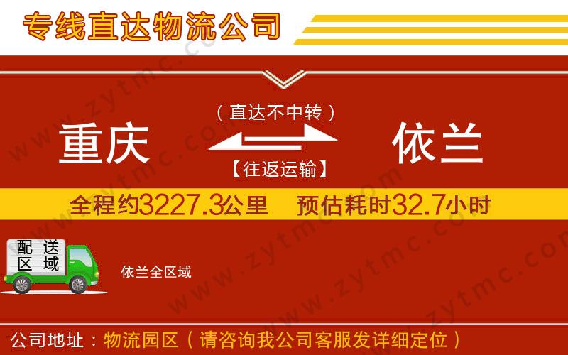 重慶到依蘭物流專線