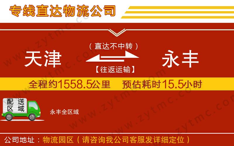 天津到永豐物流專線