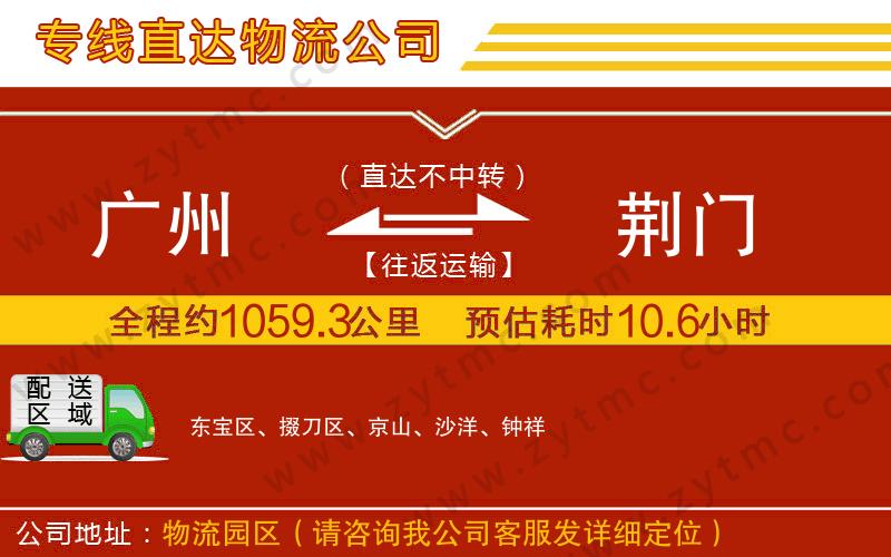 廣州到荊門(mén)物流公司