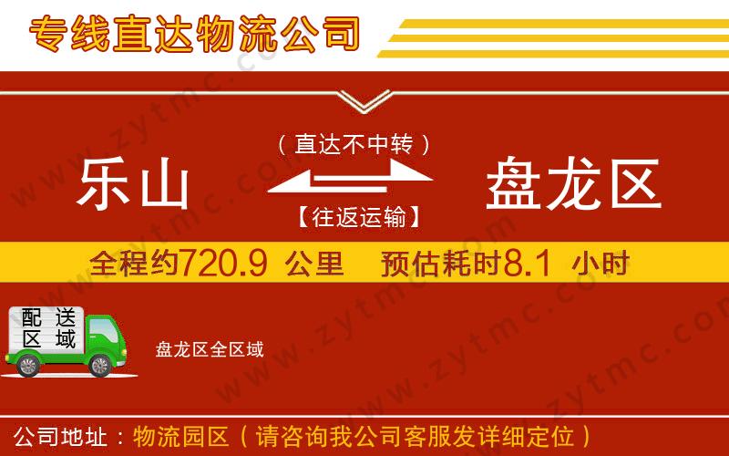 樂山到盤龍區(qū)物流專線