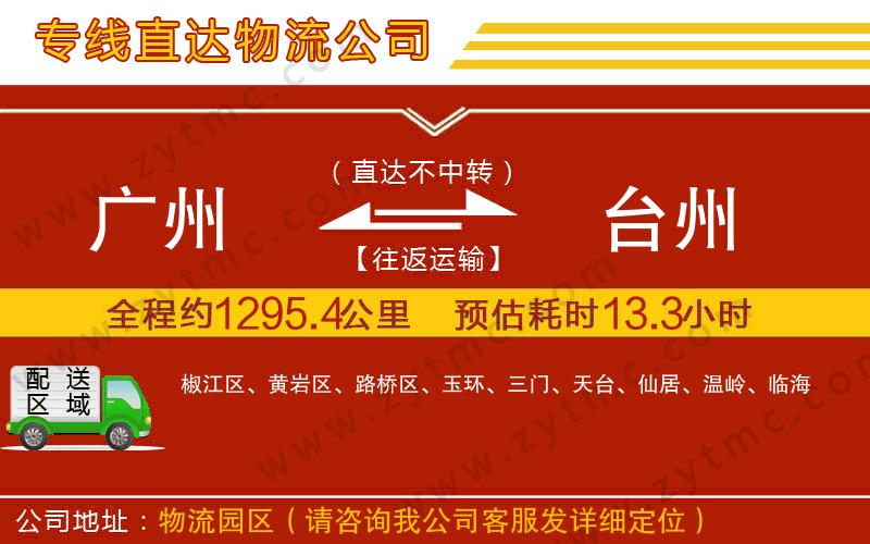 廣州到臺(tái)州物流專線