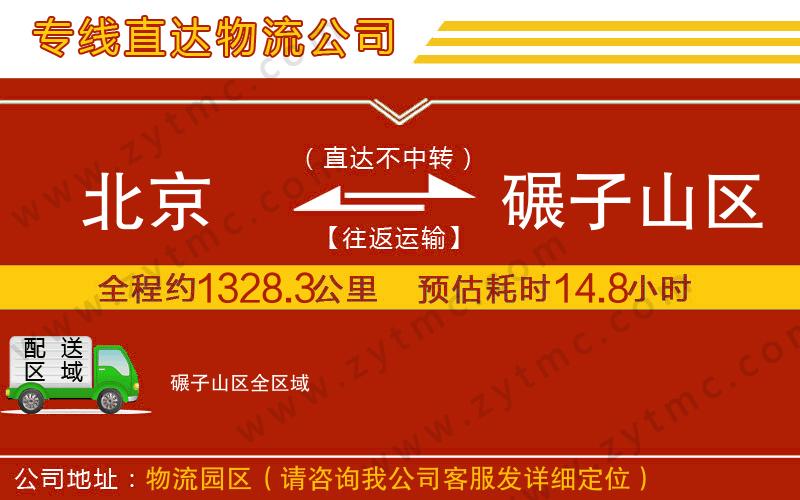 北京到碾子山區(qū)物流專線