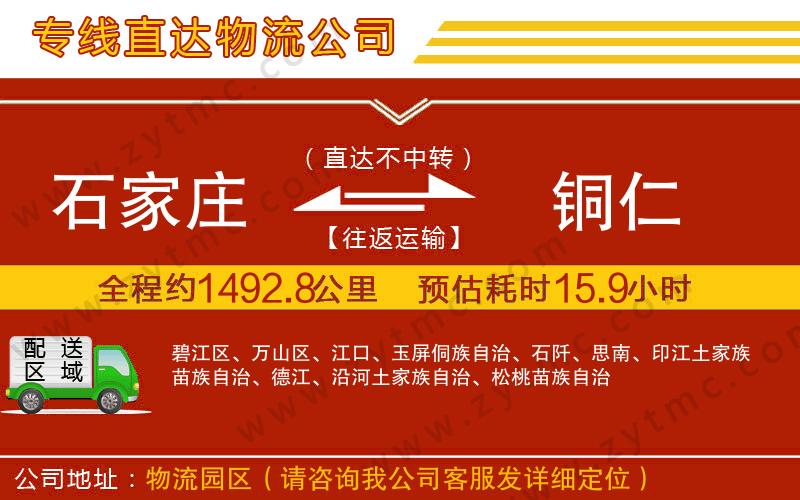 石家莊到銅仁物流公司