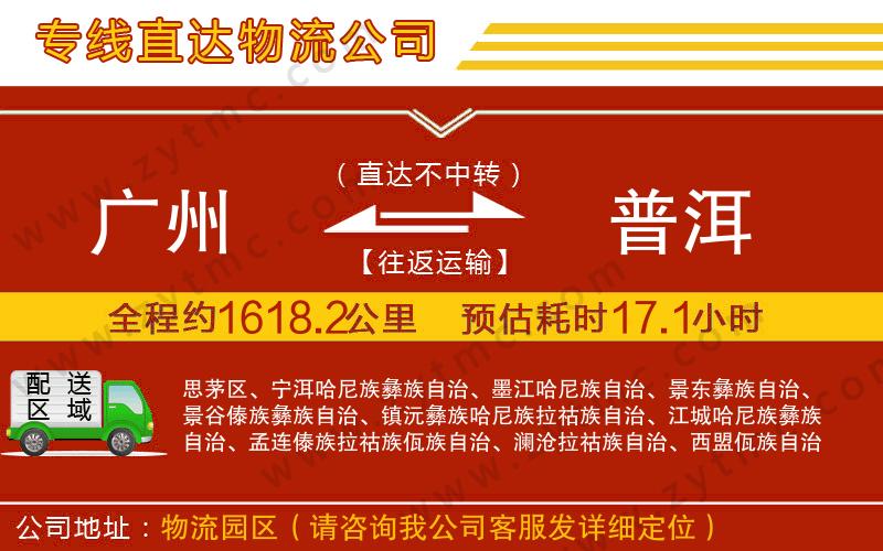 廣州到普洱物流公司