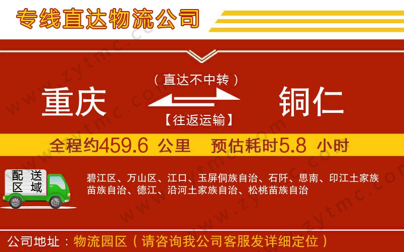 重慶到銅仁物流公司