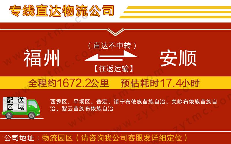 福州到安順物流公司