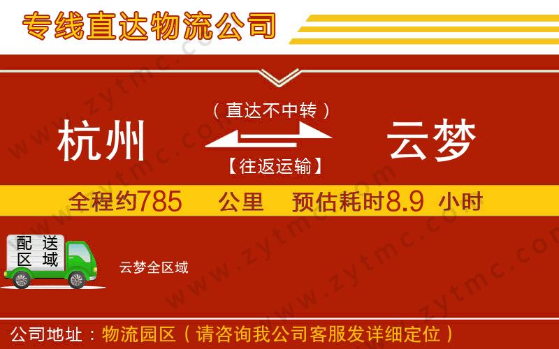 杭州到云夢(mèng)物流公司