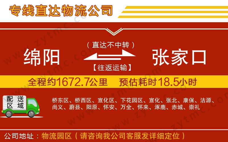 綿陽(yáng)到張家口物流公司