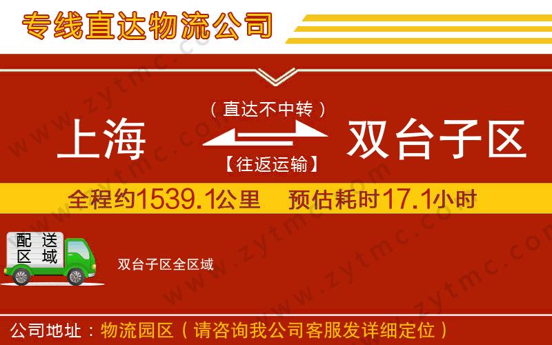 上海到雙臺子區(qū)物流公司