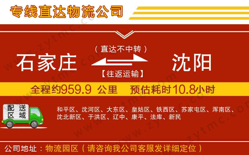 石家莊到沈陽物流專線