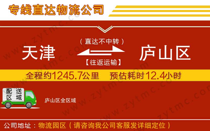 天津到廬山區(qū)物流公司