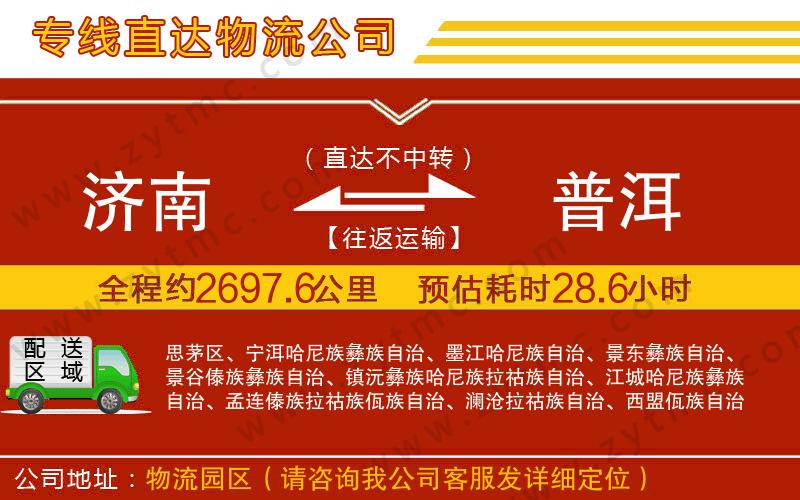 濟南到普洱物流公司