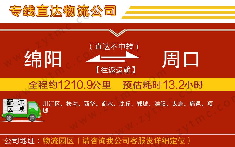 綿陽(yáng)到周口物流專(zhuān)線