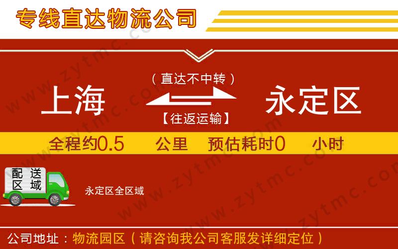 上海到永定區(qū)物流專線