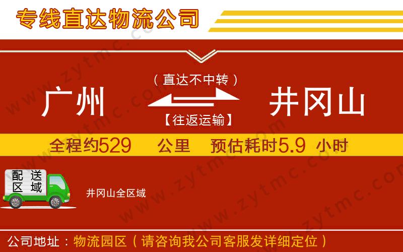 廣州到井岡山物流專線