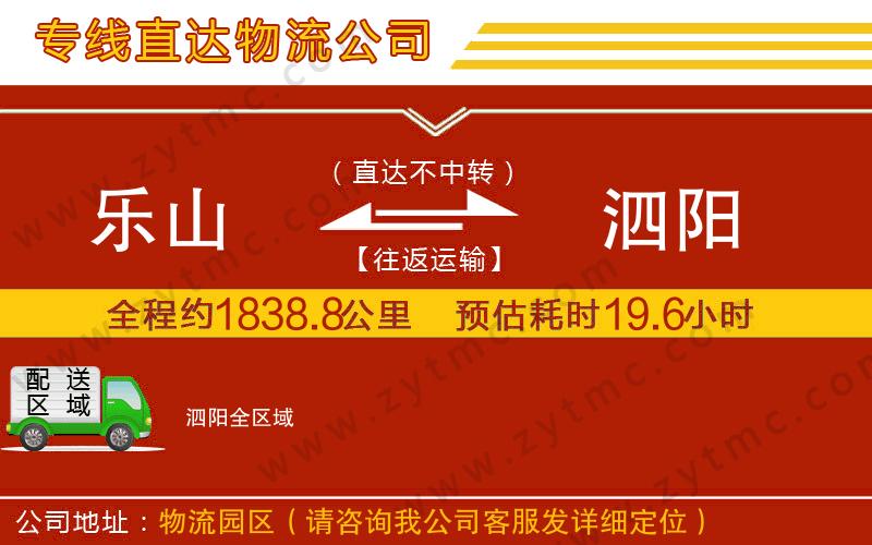 樂山到泗陽(yáng)物流公司