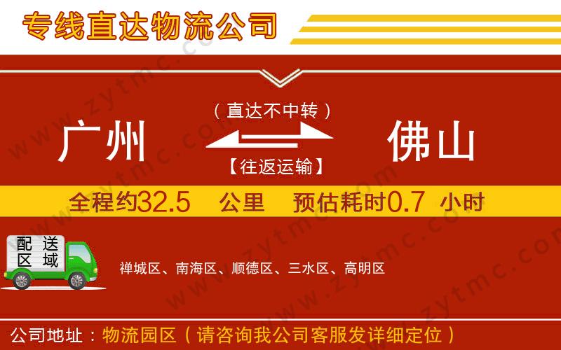 廣州到佛山物流公司