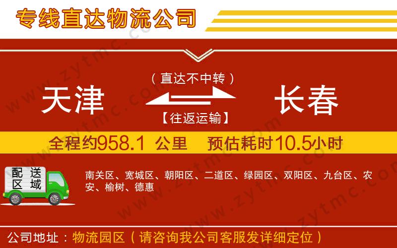 天津到長春物流專線