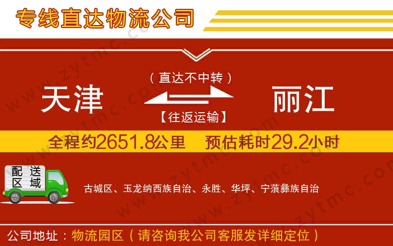 天津到麗江物流公司