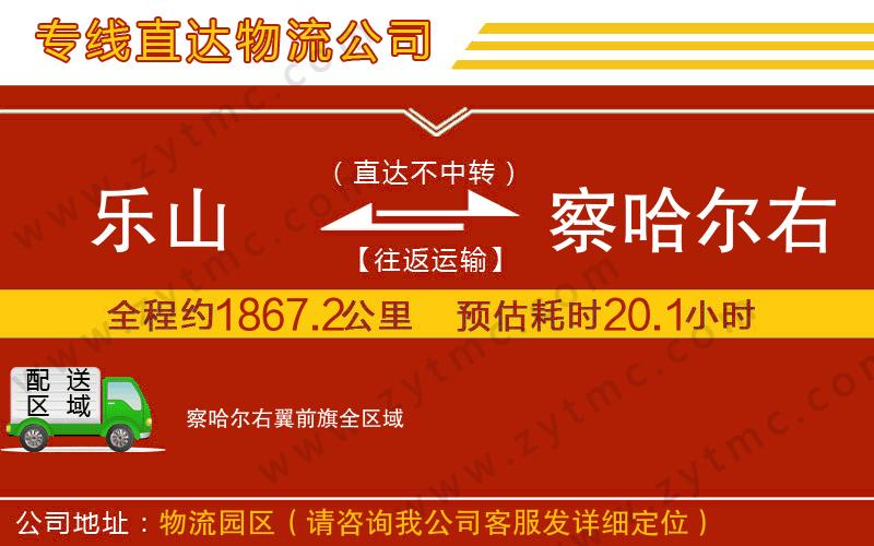 樂山到察哈爾右翼前旗物流公司