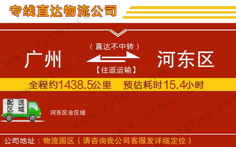 廣州到河?xùn)|區(qū)物流專線