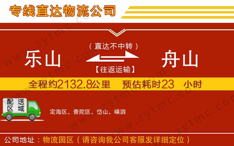 樂山到舟山物流專線