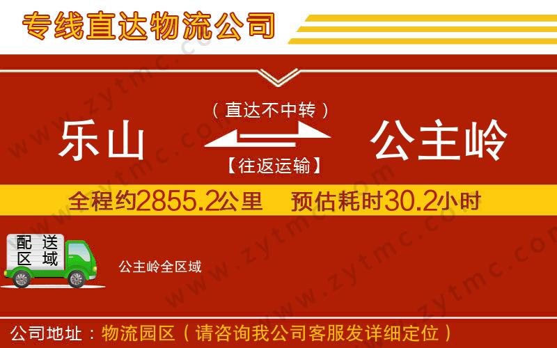 樂(lè)山到公主嶺物流專(zhuān)線