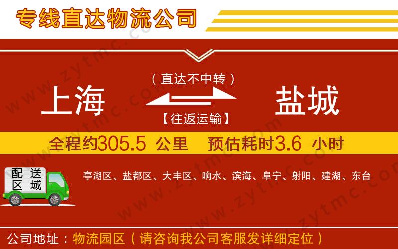 上海到鹽城物流專線
