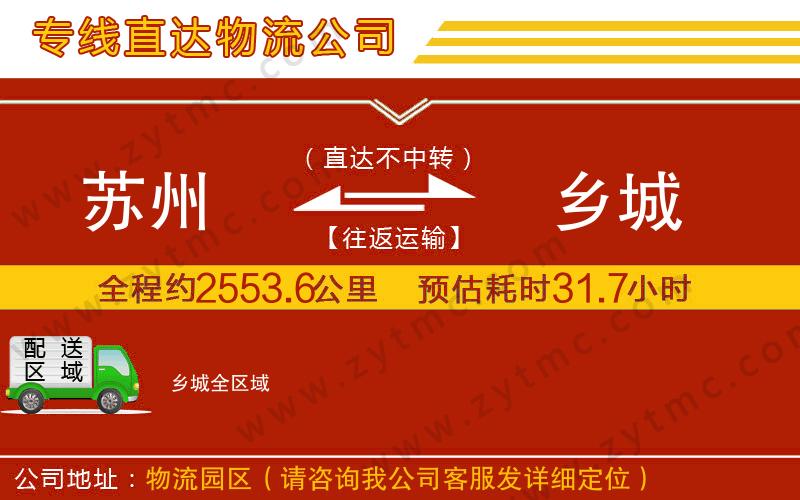 蘇州到鄉(xiāng)城物流專(zhuān)線