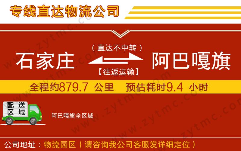 石家莊到阿巴嘎旗物流公司