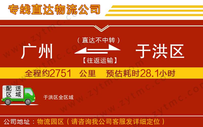 廣州到于洪區(qū)物流專(zhuān)線
