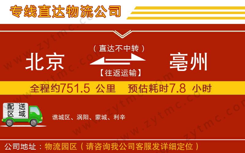 北京到亳州物流專線