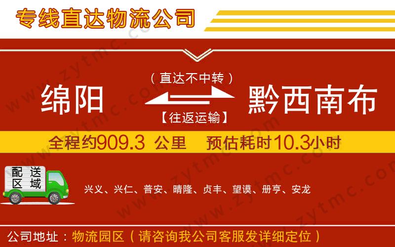 綿陽(yáng)到黔西南布依族苗族自治州物流專線