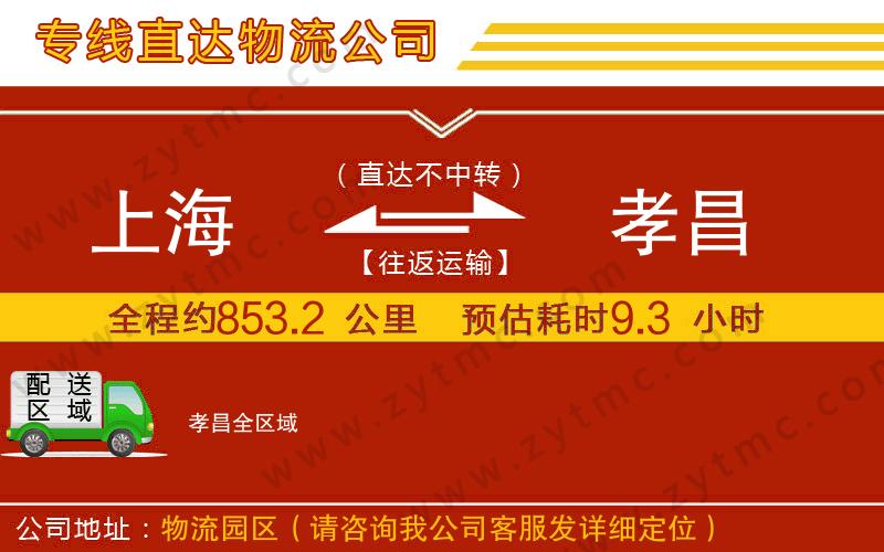 上海到孝昌物流公司