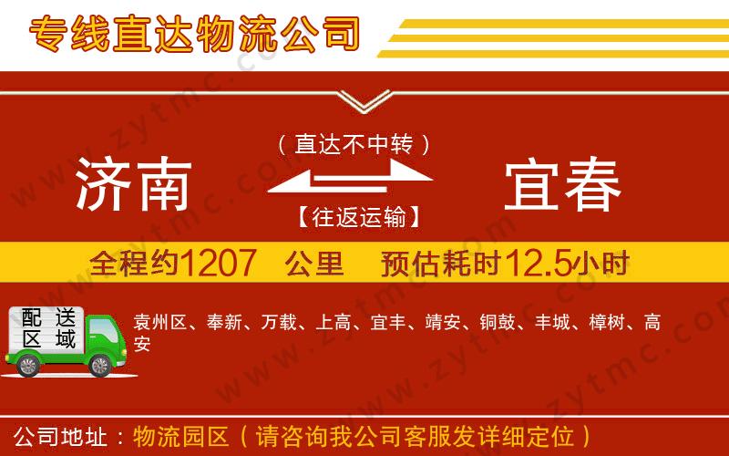 濟南到宜春物流公司